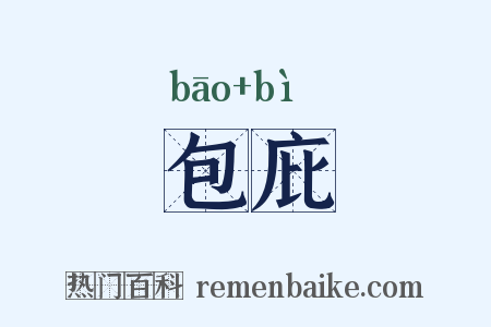 包庇是什么意思的图片